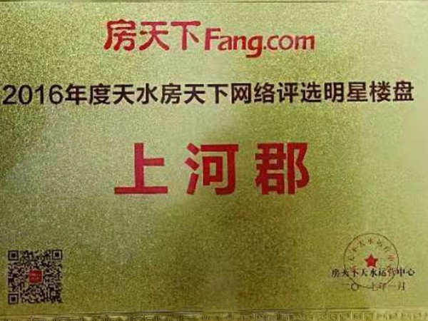 上河郡2016年度天水房天下網(wǎng)絡(luò)評(píng)選明星樓盤