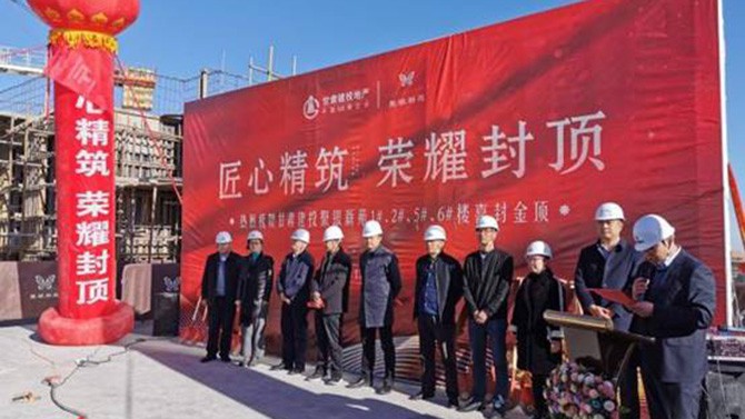 匠心精筑 榮耀封頂 --聚銀新苑項(xiàng)目1#、2#、5#、6#樓主體順利封頂