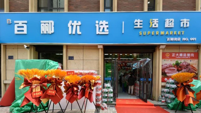 煥新升級 共赴美好 百酈優(yōu)選生活超市升級改造新體驗(yàn)