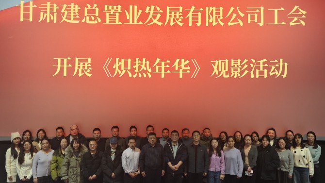 汲取奮斗力量 勇?lián)鷷r(shí)代使命 ——公司工會(huì)組織觀看勵(lì)志影片《熾熱年華》