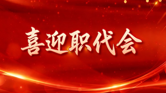 【喜迎職代會(huì)】精細(xì)部署、周密安排，全力保障置業(yè)公司二屆五次職代會(huì)順利召開(kāi)！